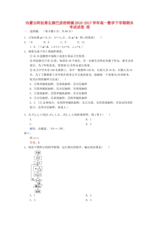 内蒙古阿拉善左旗巴彦浩特镇高一数学下学期期末考试试卷 理-人教版高一全册数学试题