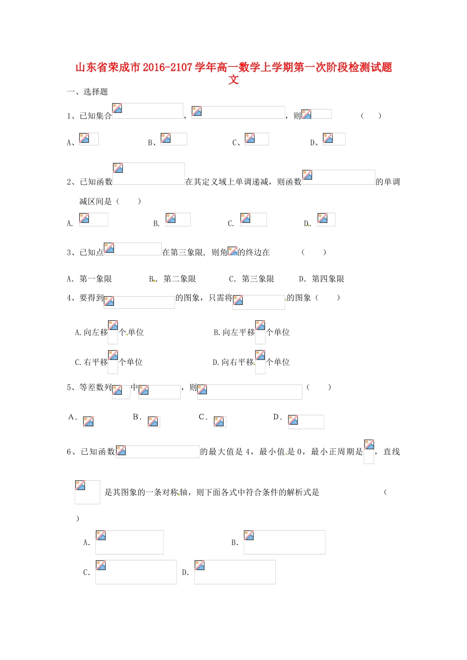 山东省荣成市高一数学上学期第一次阶段检测试题 文-人教版高一全册数学试题_第1页