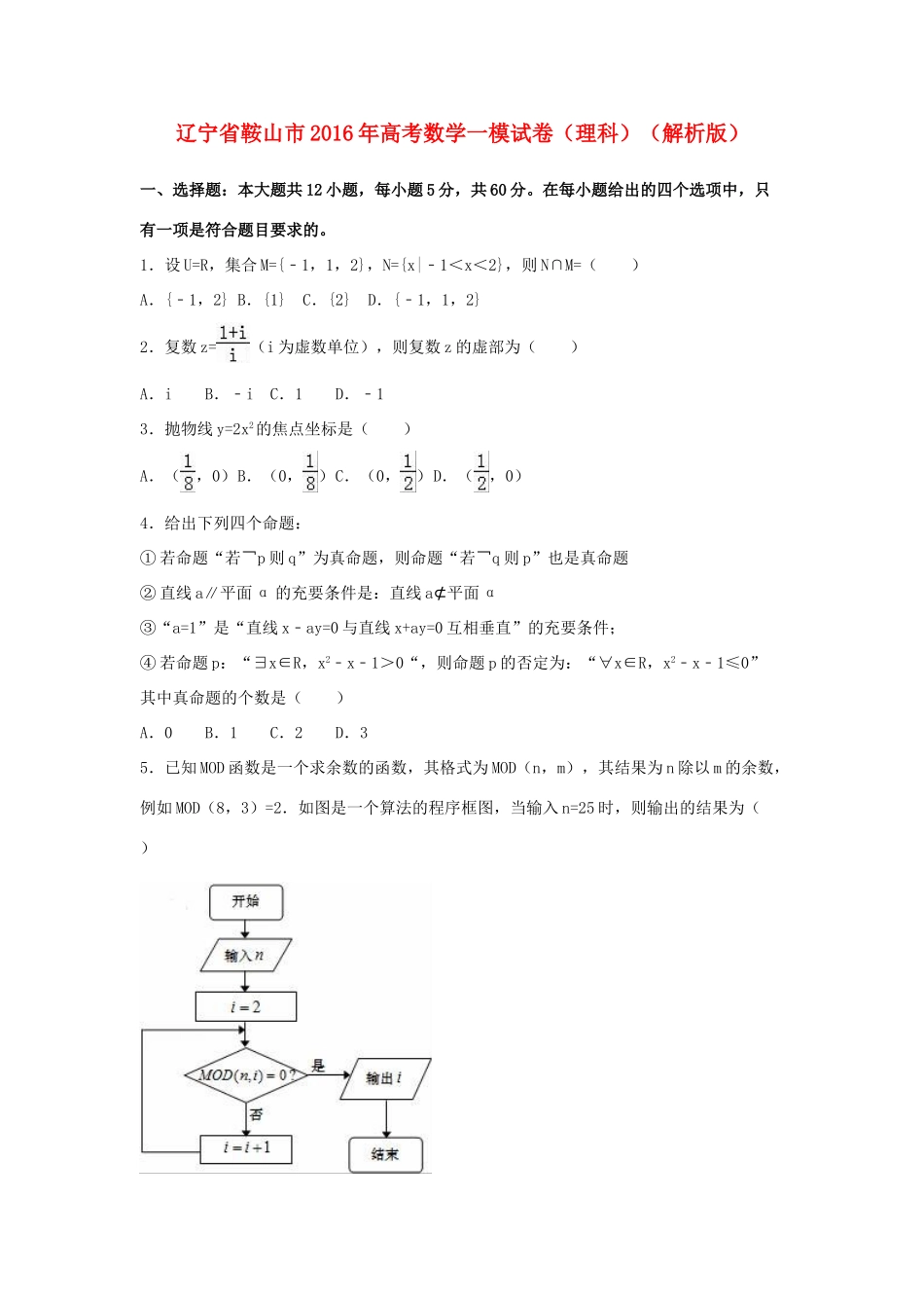 辽宁省鞍山市高三数学一模试卷 理（含解析）-人教版高三全册数学试题_第1页