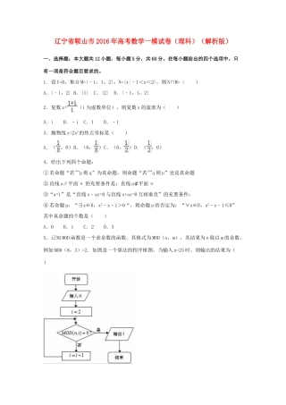辽宁省鞍山市高三数学一模试卷 理（含解析）-人教版高三全册数学试题