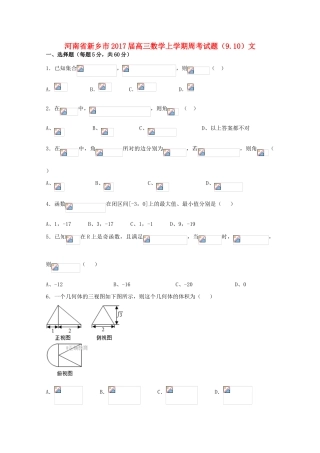 河南省新乡市高三数学上学期周考试题（9.10）文-人教版高三全册数学试题
