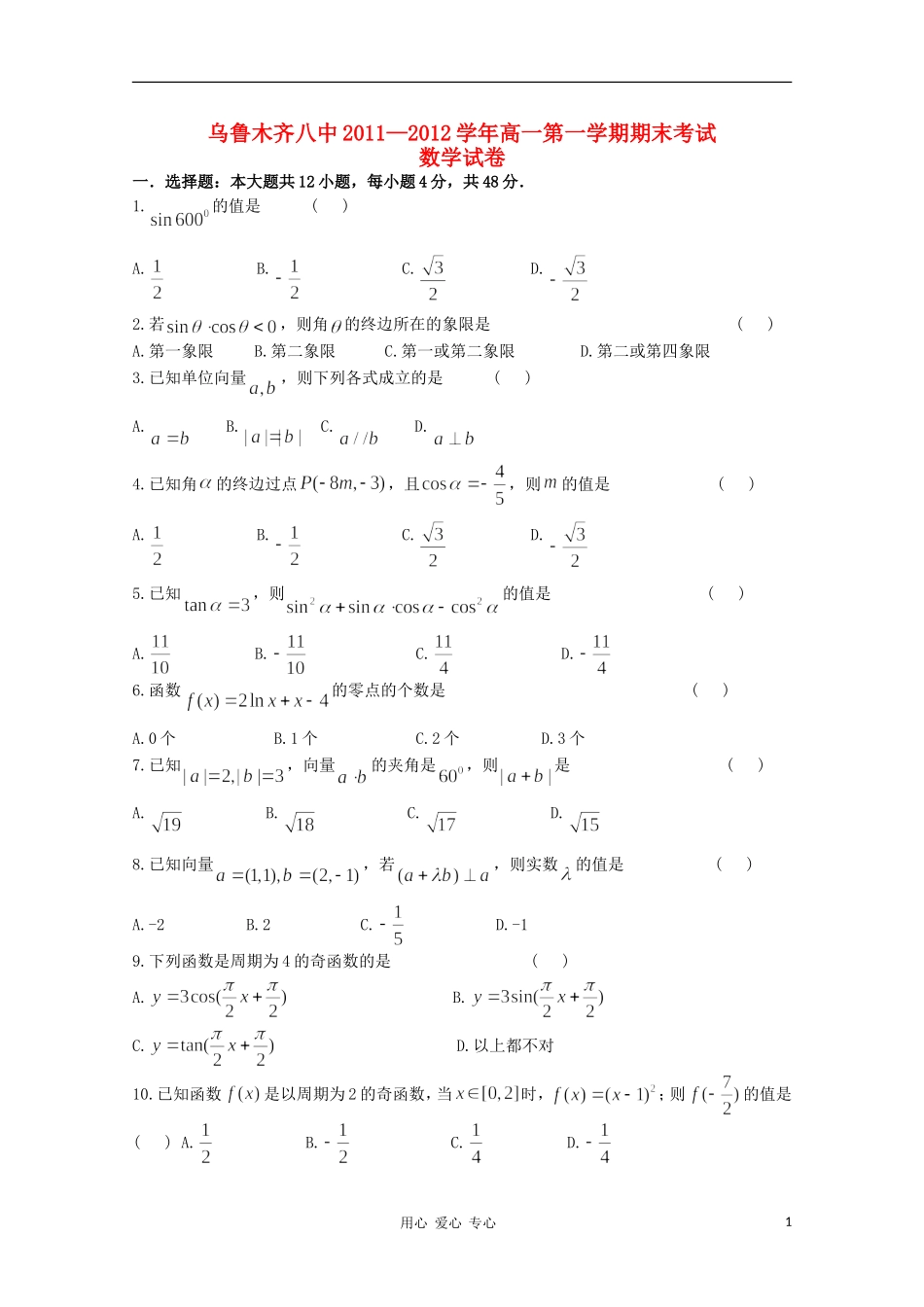 新疆乌鲁木齐八中11-12学年高一数学上学期期末考试试题_第1页