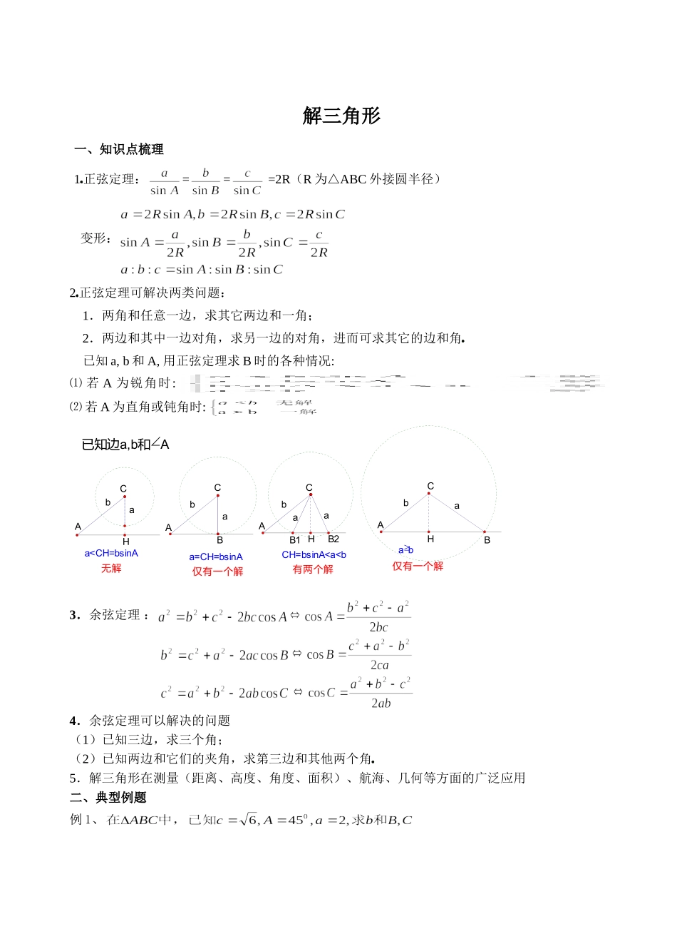 解三角形(学生版)_第1页