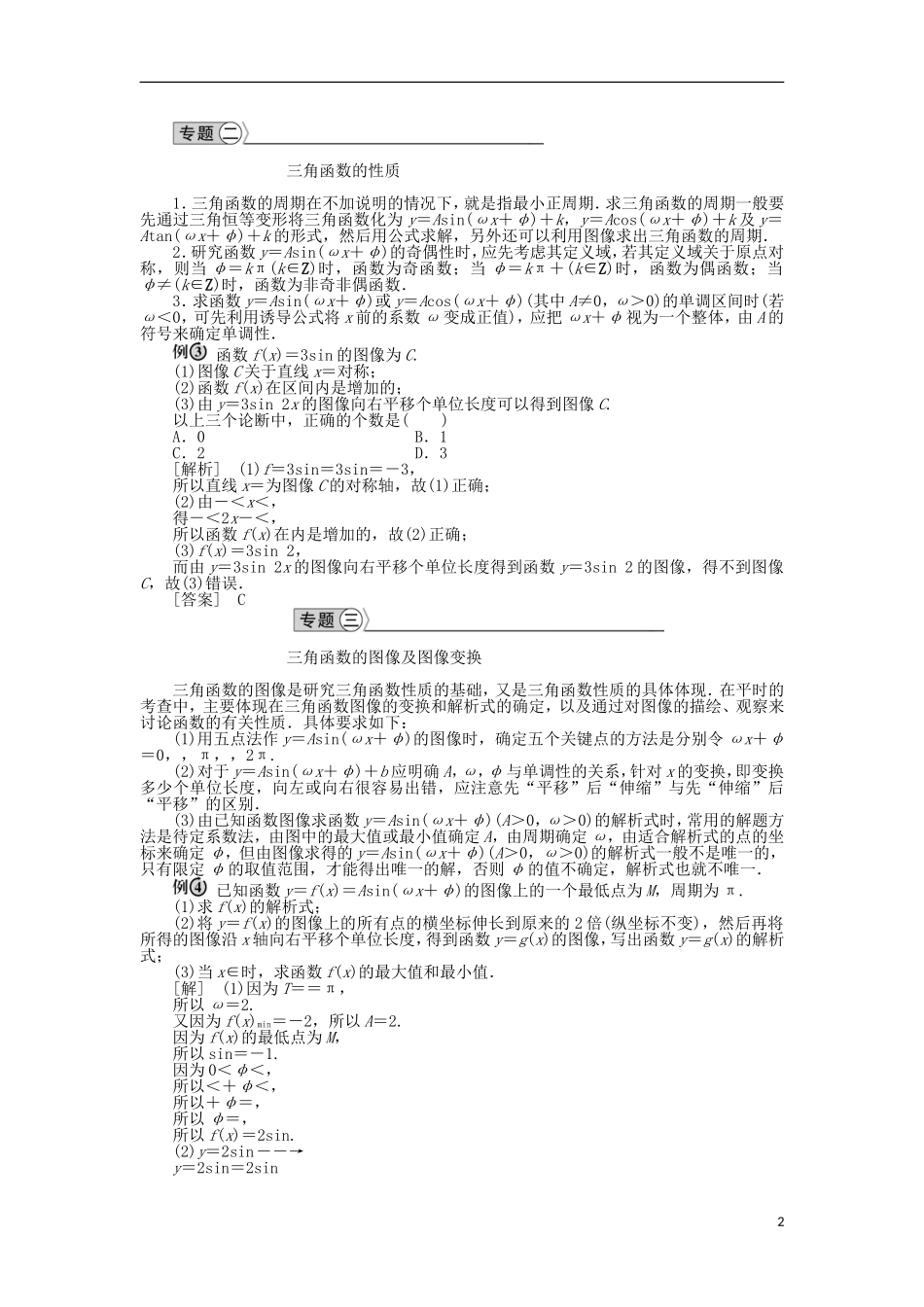 高中数学 第一章 三角函数章末优化总结 新人教A版必修4-新人教A版高一必修4数学试题_第2页