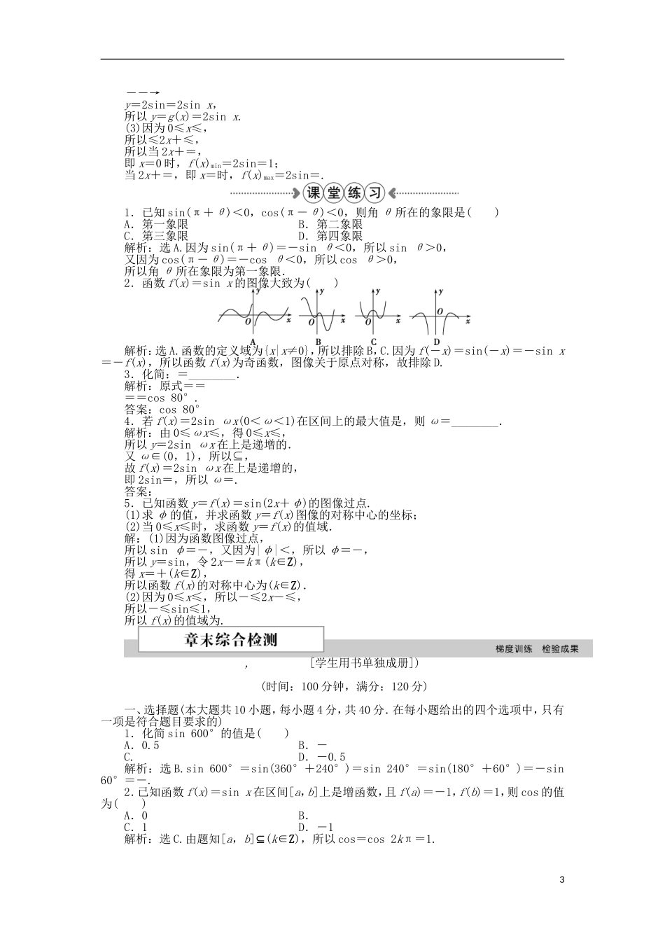 高中数学 第一章 三角函数章末优化总结 新人教A版必修4-新人教A版高一必修4数学试题_第3页
