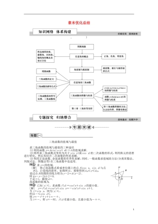 高中数学 第一章 三角函数章末优化总结 新人教A版必修4-新人教A版高一必修4数学试题