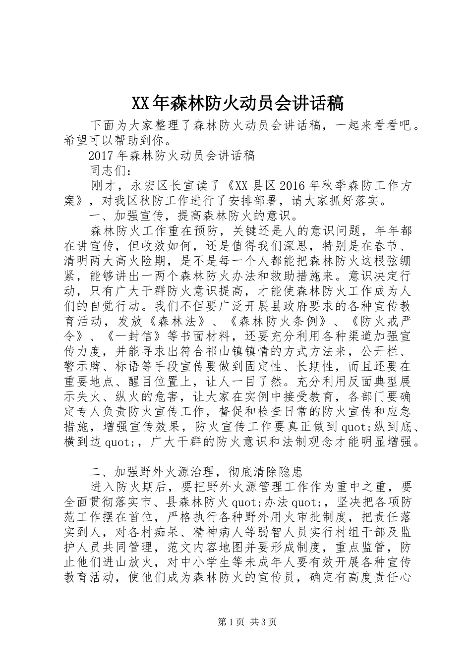 XX年森林防火动员会讲话发言稿_第1页