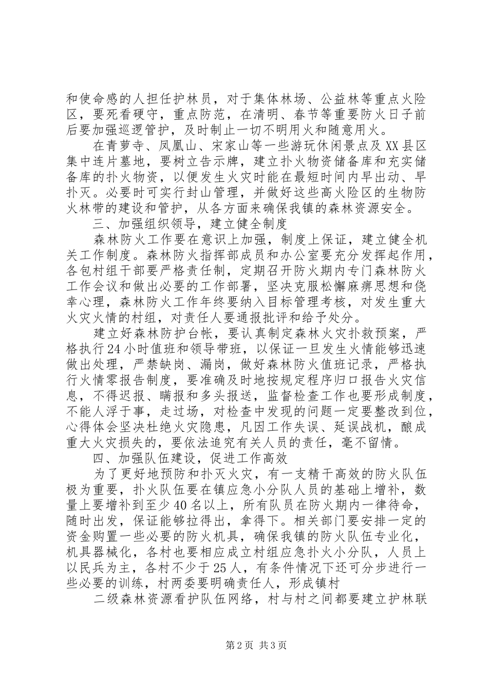 XX年森林防火动员会讲话发言稿_第2页