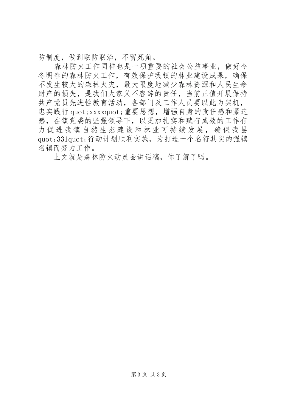 XX年森林防火动员会讲话发言稿_第3页