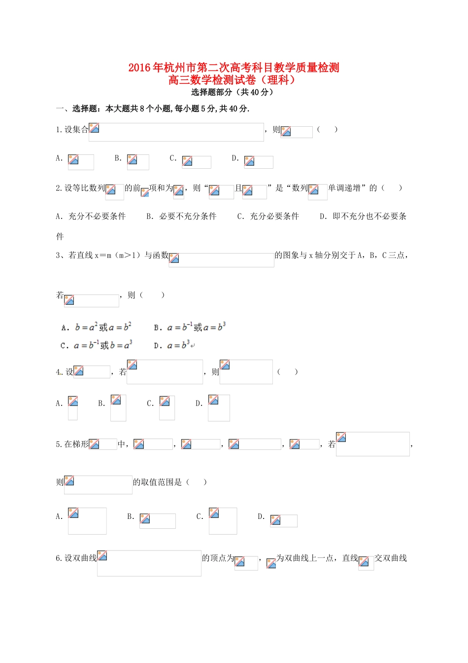 浙江省杭州市高考数学第二次教学质量检测试题 理-人教版高三全册数学试题_第1页