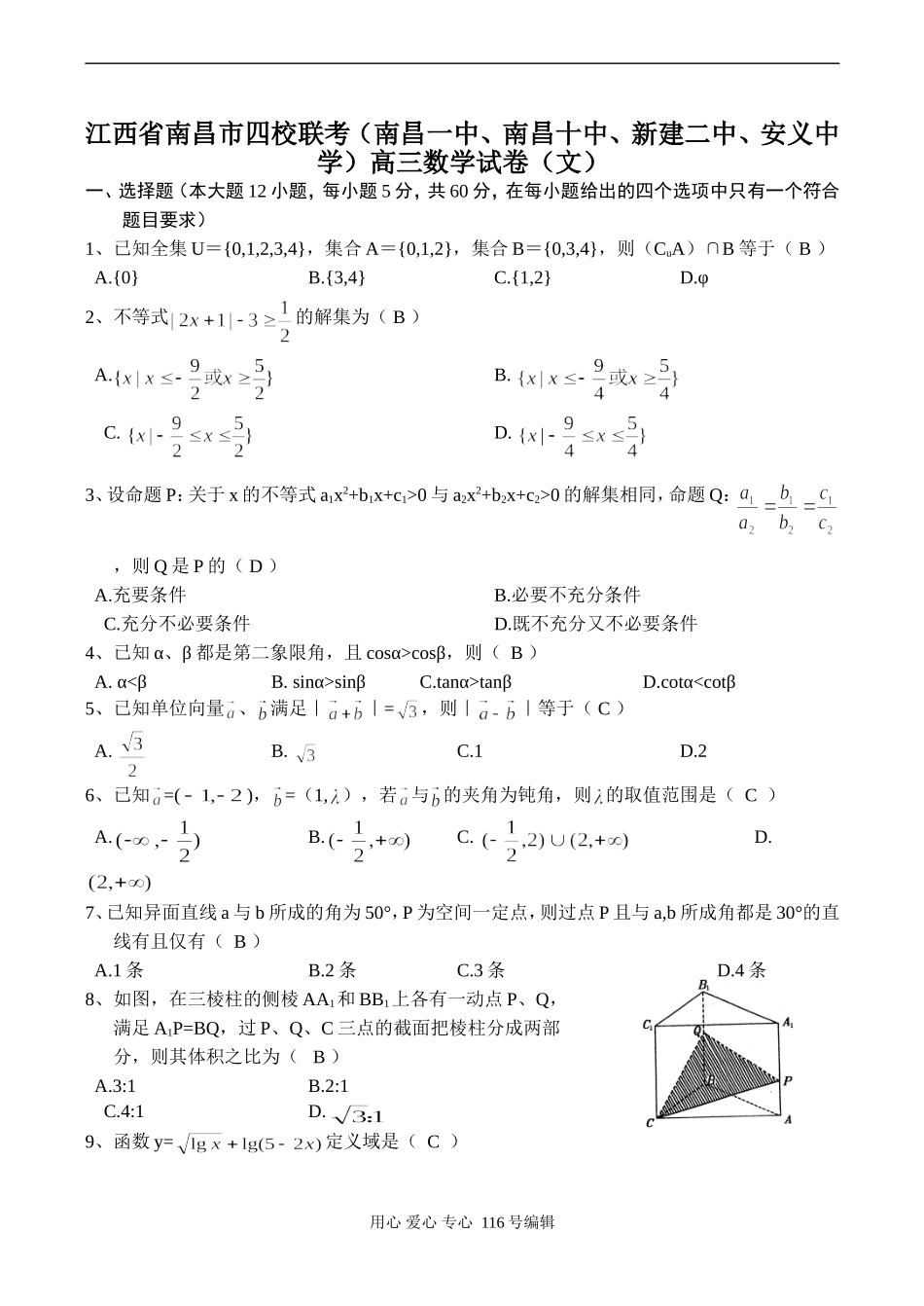 江西省南昌市四校联考（南昌一中、南昌十中、新建二中、安义中学）高三数学试卷（文）_第1页