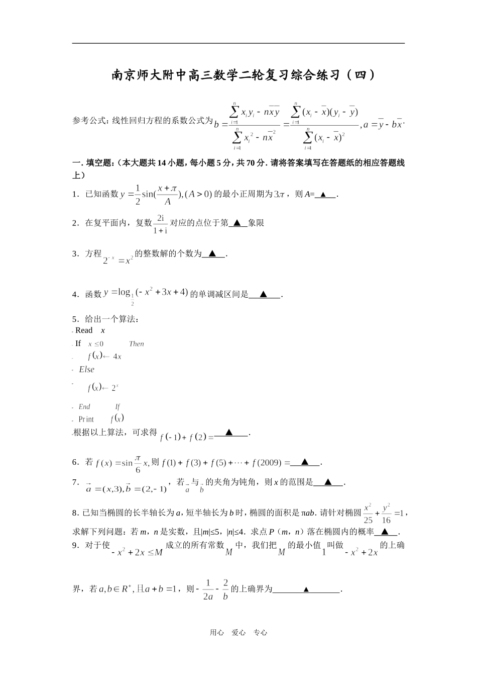 江苏省南京师大附中高三数学二轮复习综合练习4_第1页