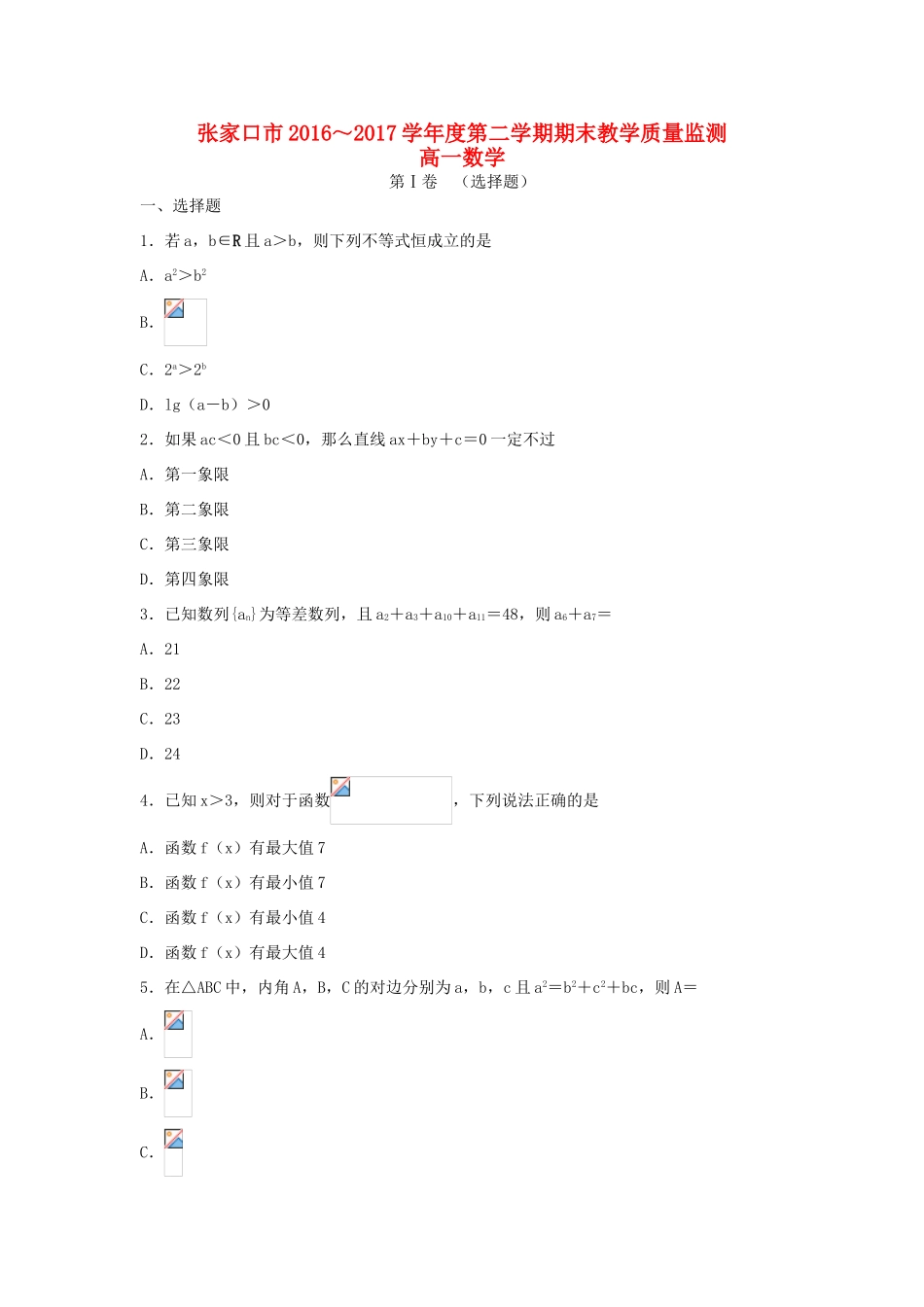 河北省张家口市高一数学下学期期末考试试卷-人教版高一全册数学试题_第1页
