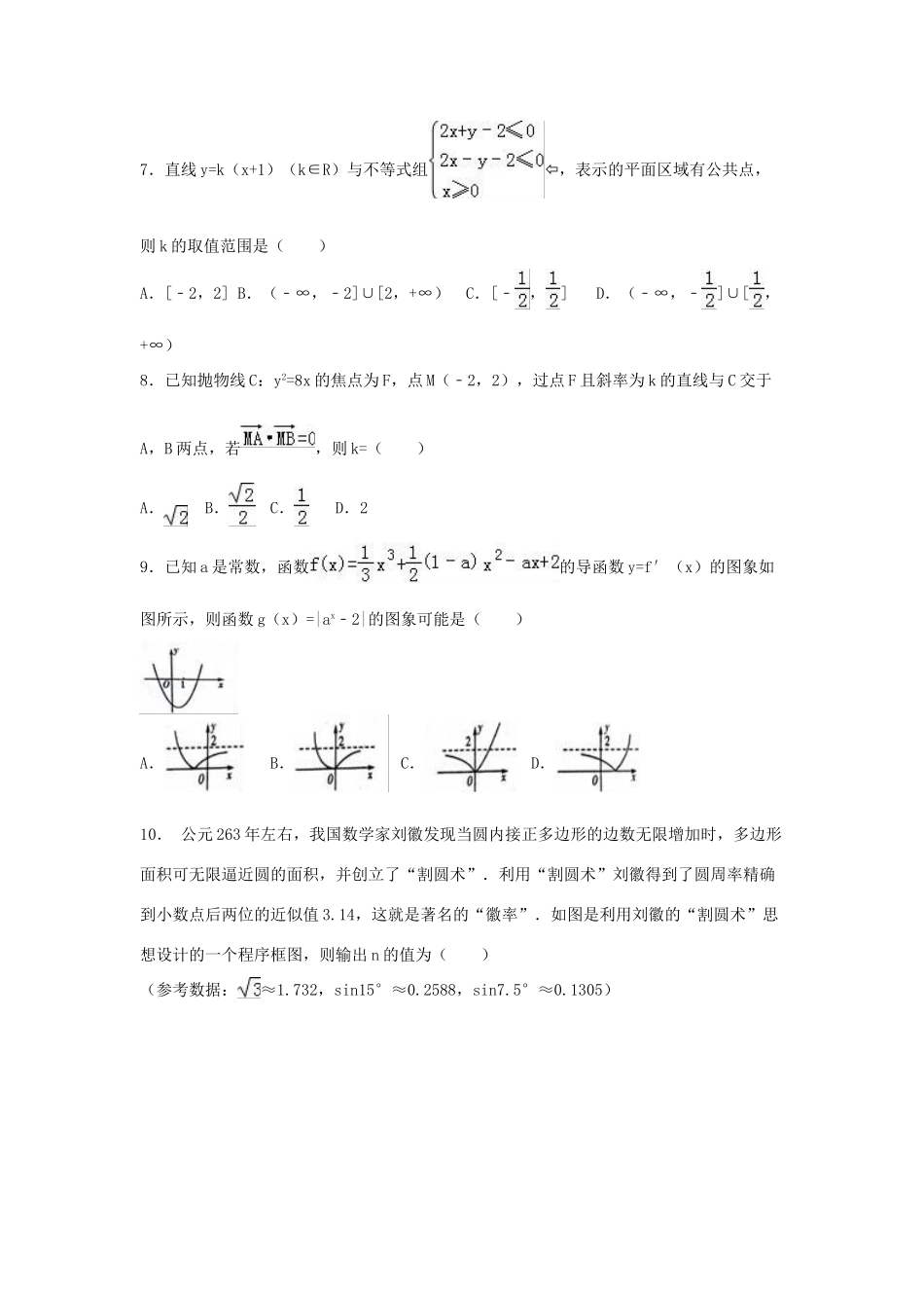 宁夏石嘴山三中高三数学三模试卷 文（含解析）-人教版高三全册数学试题_第2页