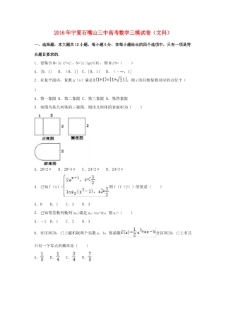宁夏石嘴山三中高三数学三模试卷 文（含解析）-人教版高三全册数学试题