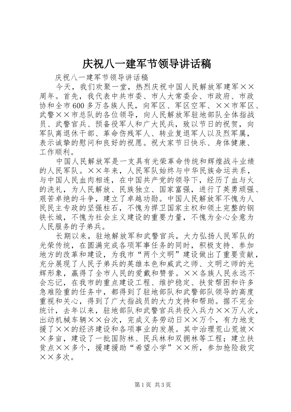 庆祝八一建军节领导的的讲话稿_第1页