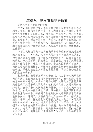 庆祝八一建军节领导的的讲话稿