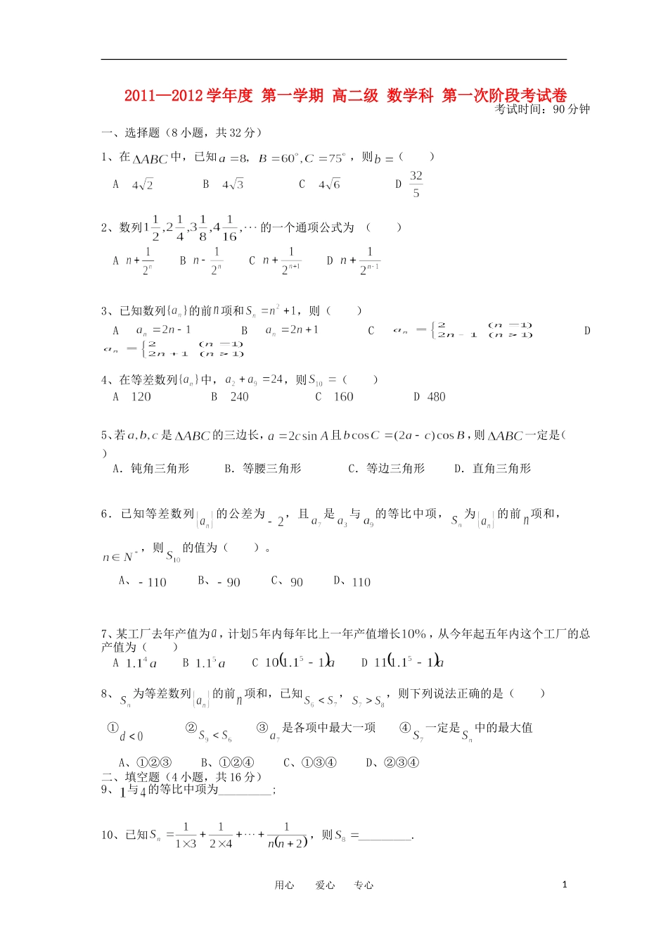 广东省潮州金中11-12学年高一数学上学期第一次阶考（普通班）【会员独享】_第1页