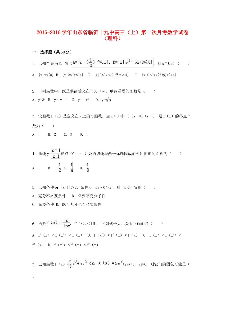 山东省临沂十九中高三数学上学期第一次月考试卷 理（含解析）-人教版高三全册数学试题_第1页