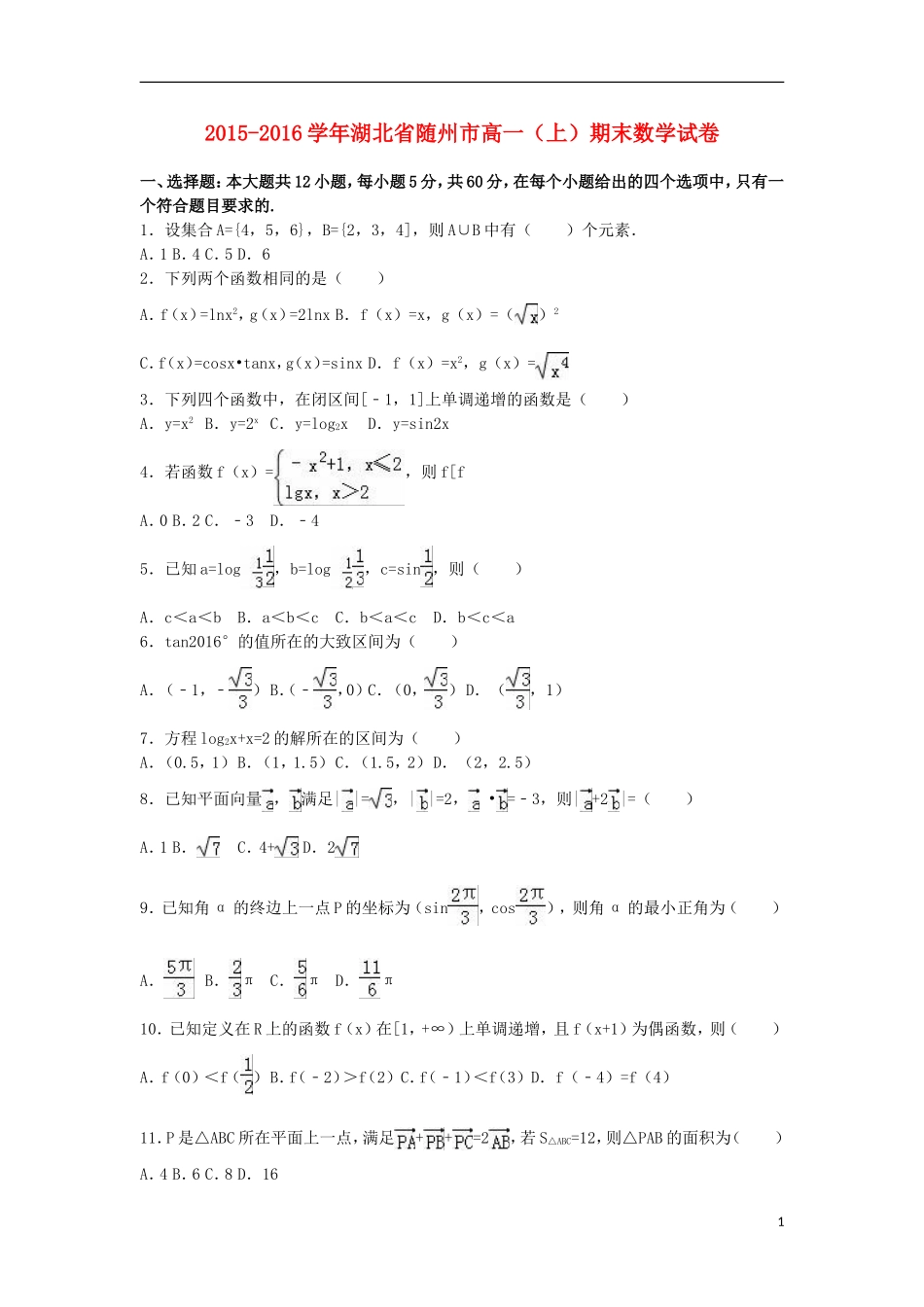 湖北省随州市高一数学上学期期末试卷（含解析）-人教版高一全册数学试题_第1页