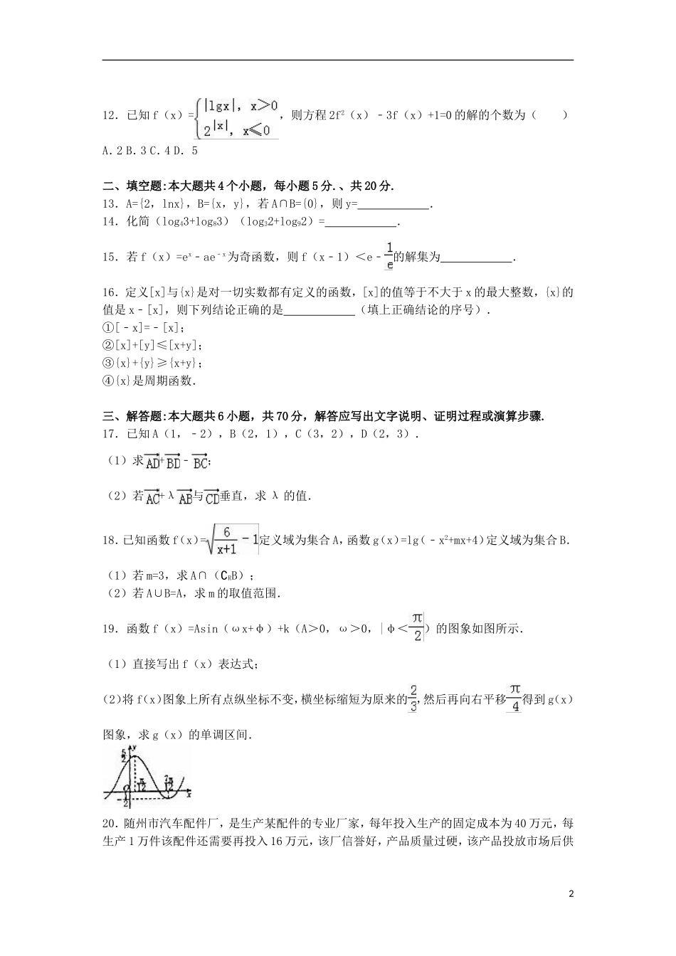 湖北省随州市高一数学上学期期末试卷（含解析）-人教版高一全册数学试题_第2页