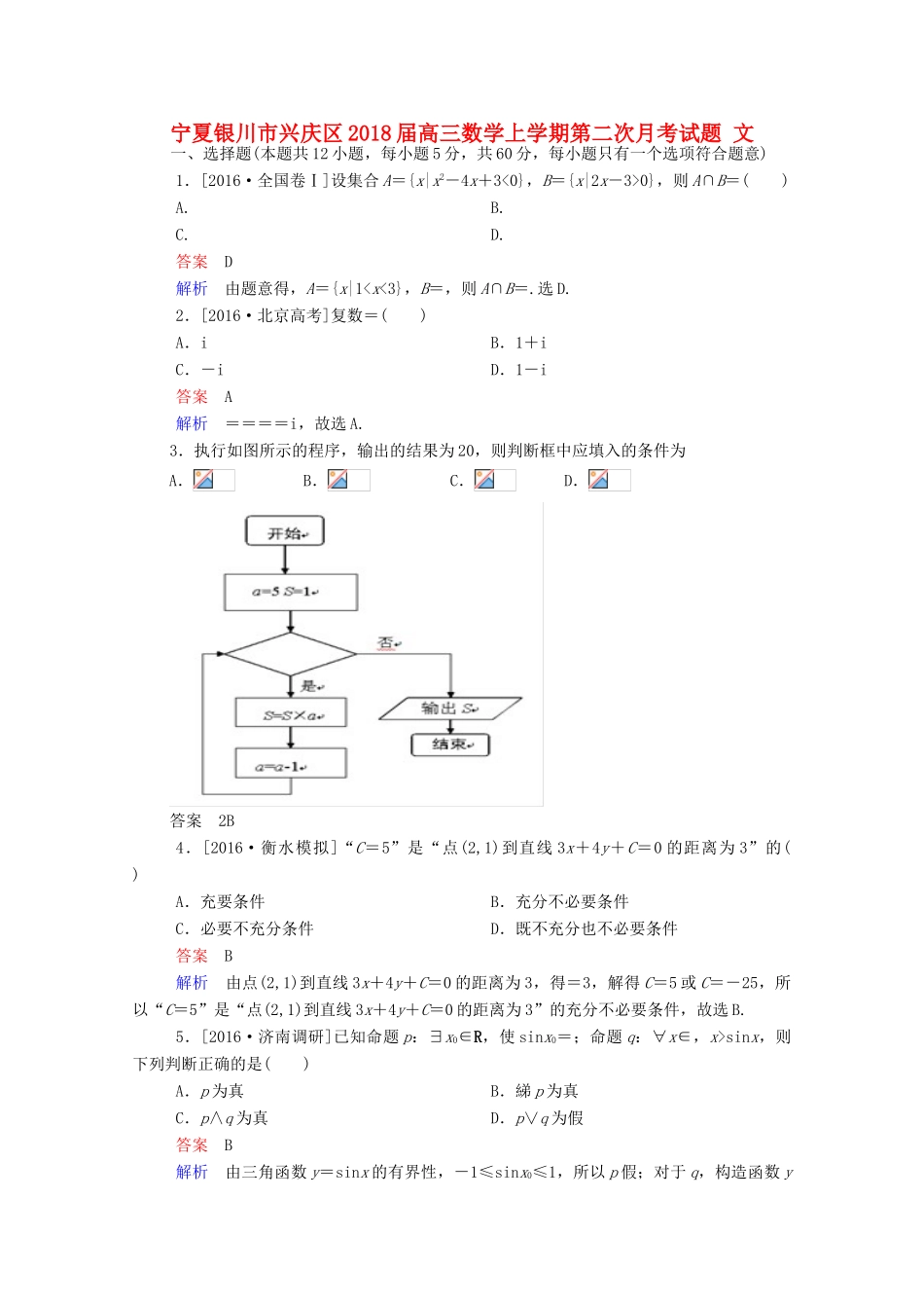 宁夏银川市兴庆区高三数学上学期第二次月考试题 文-人教版高三全册数学试题_第1页