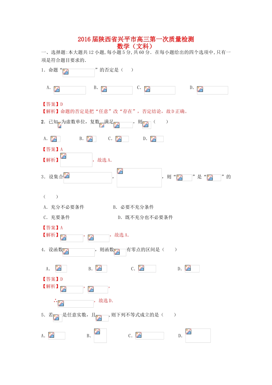 陕西省兴平市高三数学第一次质量检测试题 文（含解析）-人教版高三全册数学试题_第1页