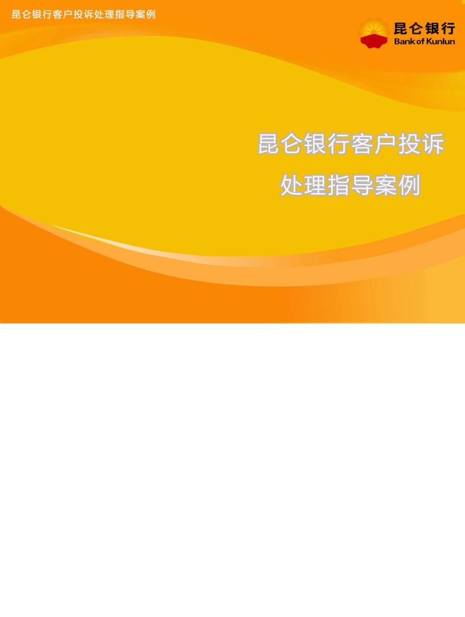 昆仑银行客户投诉处理指导案例_第1页