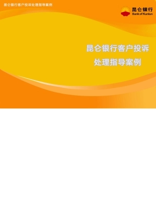 昆仑银行客户投诉处理指导案例
