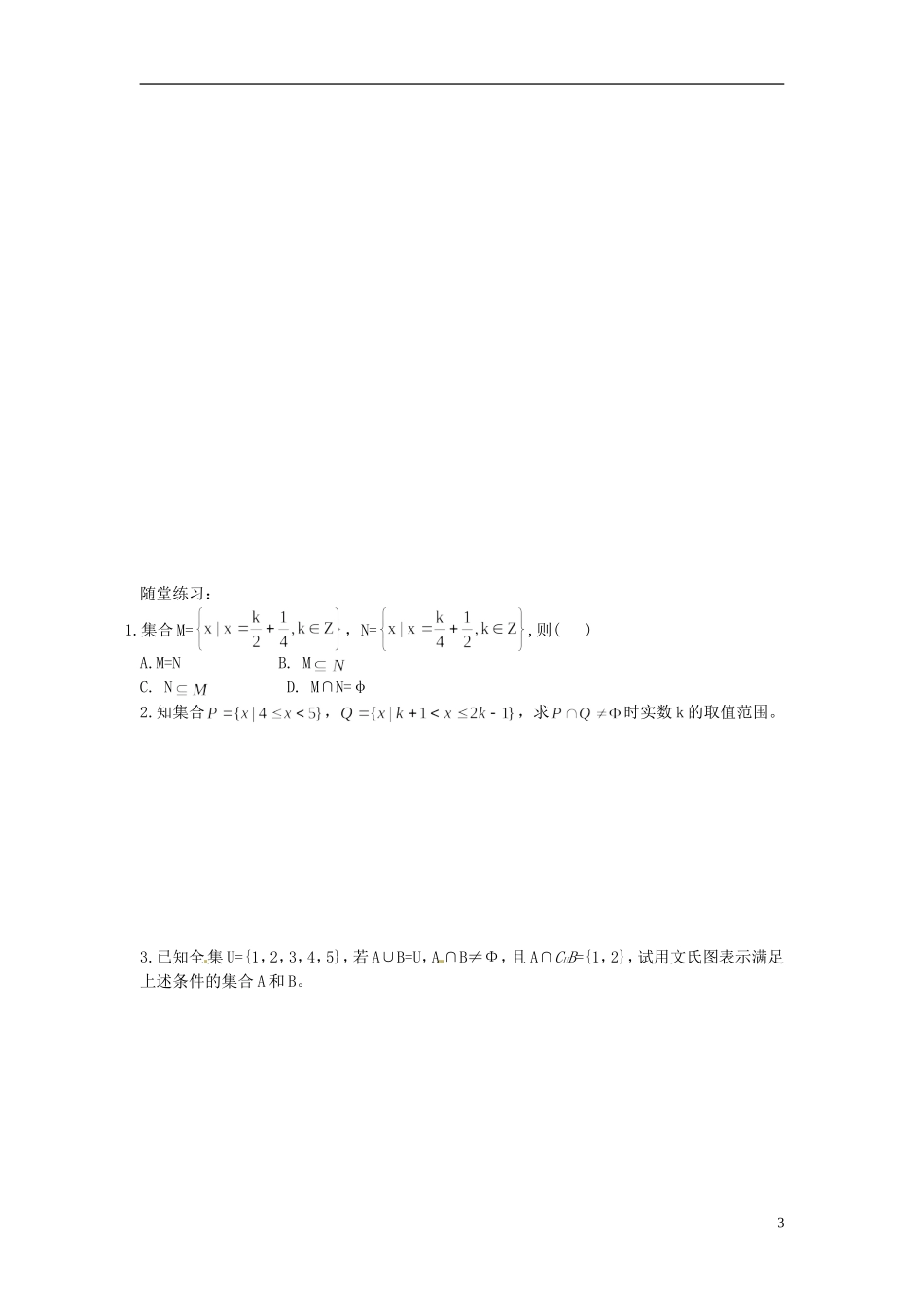 河北省衡水中学高中数学 集合 习题课 新人教A版必修1_第3页