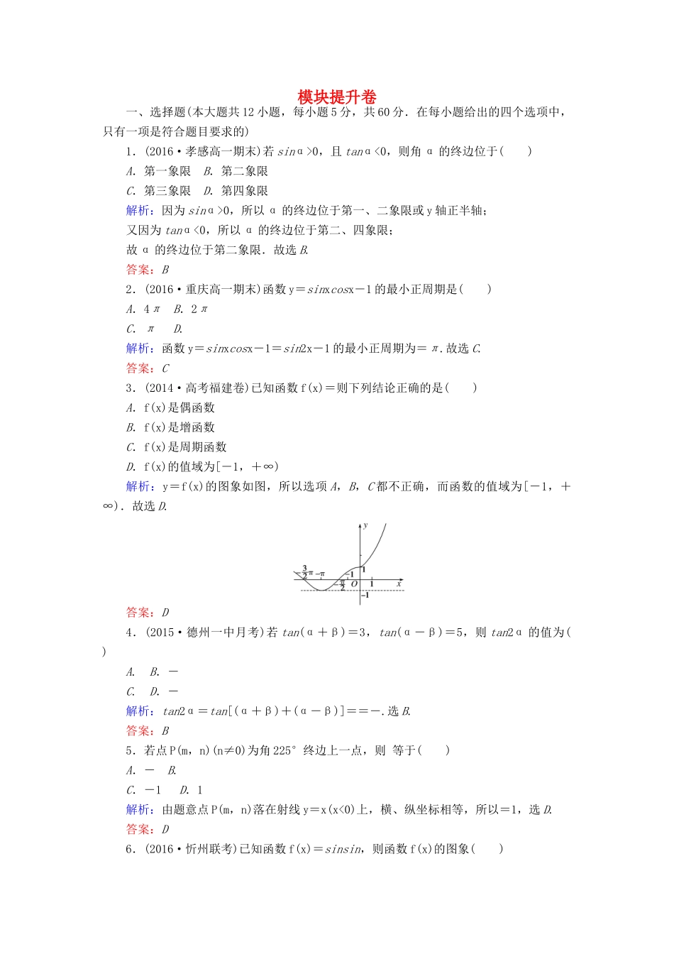 高中数学 模块提升卷 北师大版必修4-北师大版高一必修4数学试题_第1页