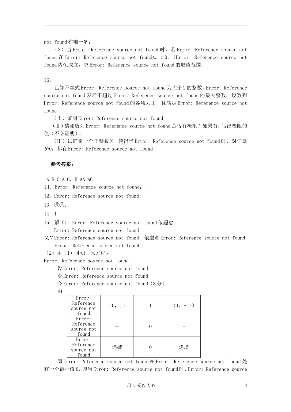 吉林省吉林市高三数学复习 专题四 不等式_第3页