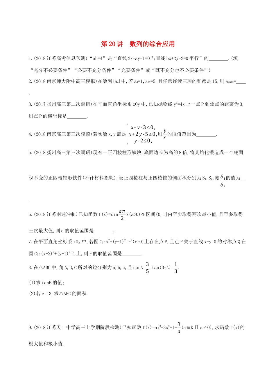 江苏省高考数学二轮复习 第20讲 数列的综合应用滚动小练-人教版高三全册数学试题_第1页