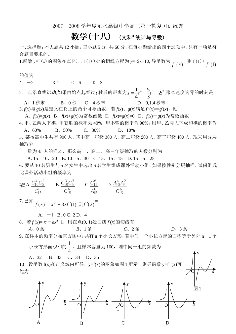 江苏省范水高级中学高三第一轮复习训练题数学（18）（文科 统计与导数)_第1页