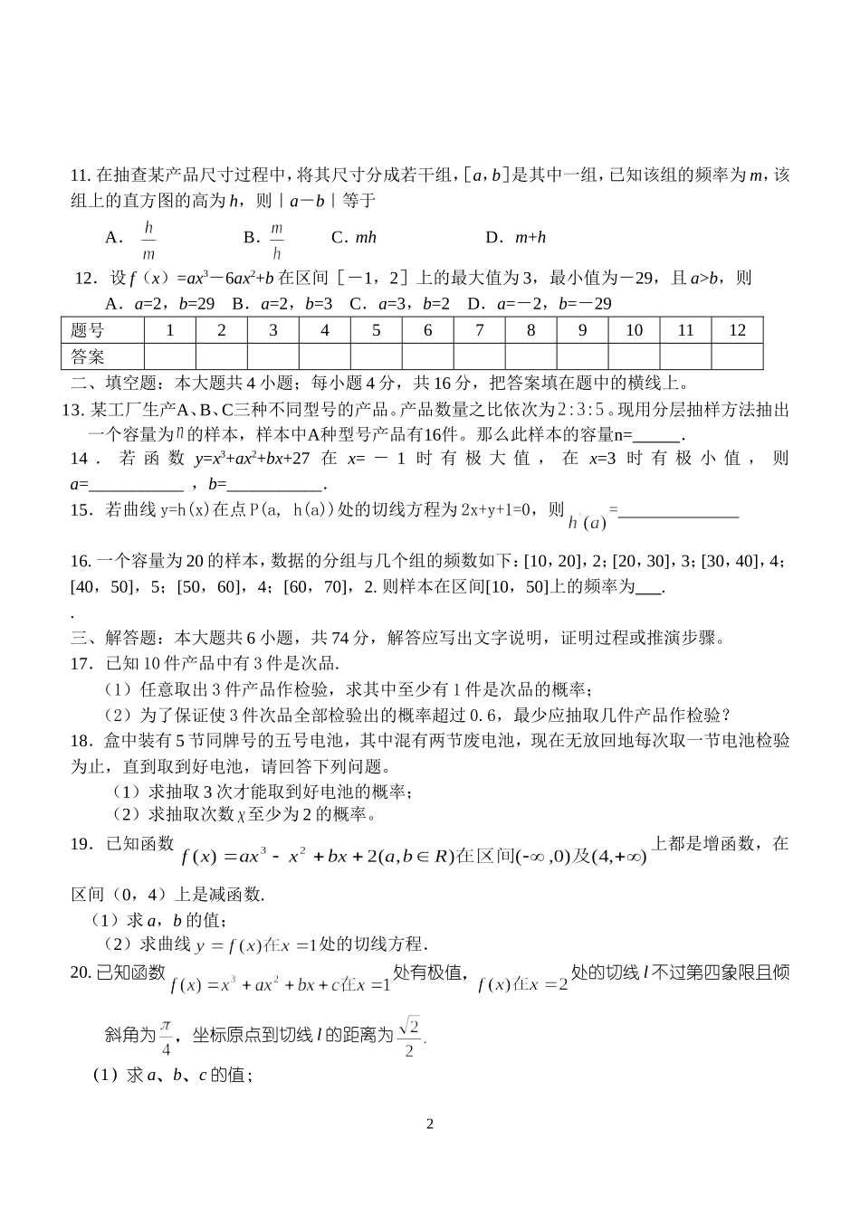 江苏省范水高级中学高三第一轮复习训练题数学（18）（文科 统计与导数)_第2页