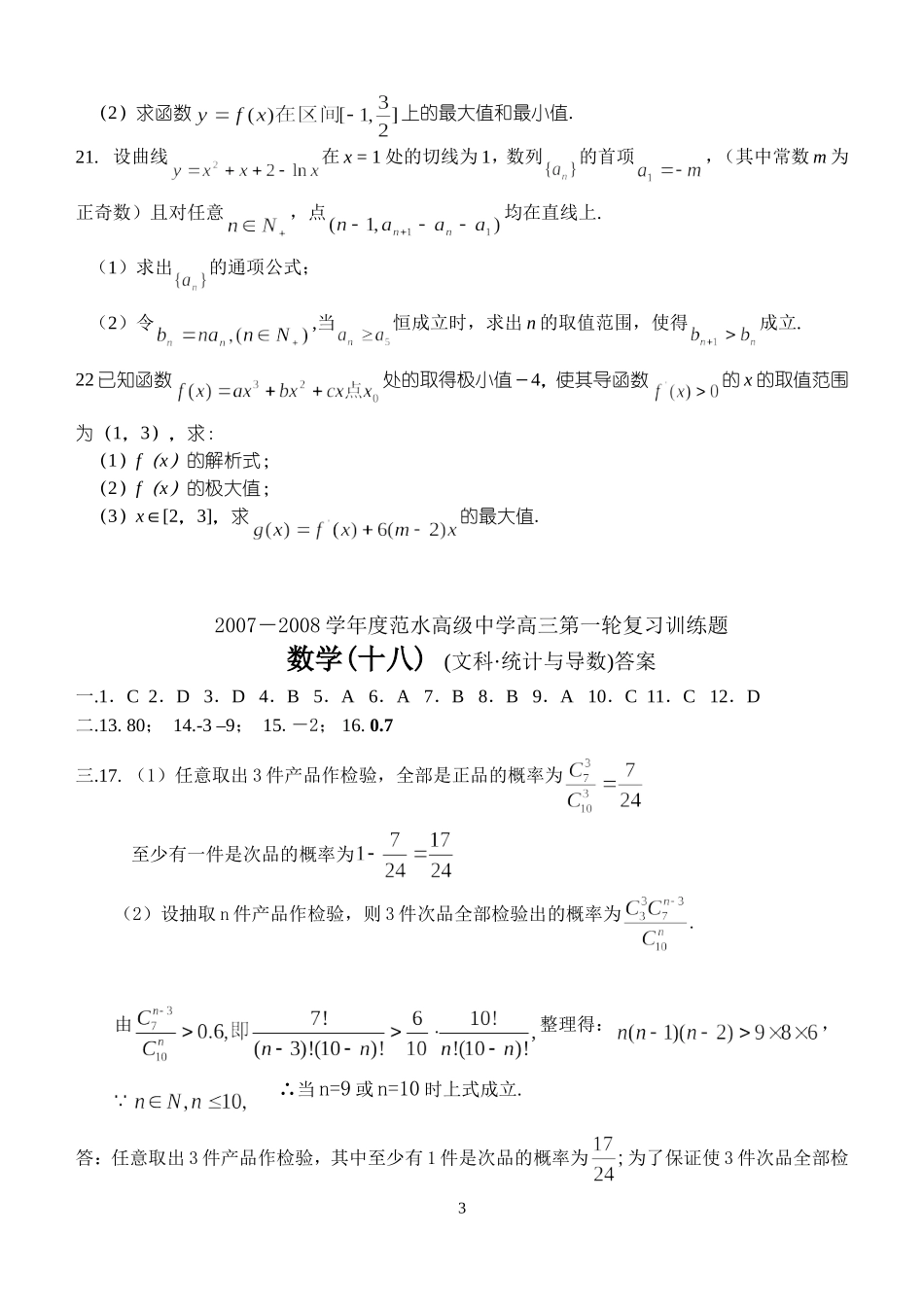 江苏省范水高级中学高三第一轮复习训练题数学（18）（文科 统计与导数)_第3页