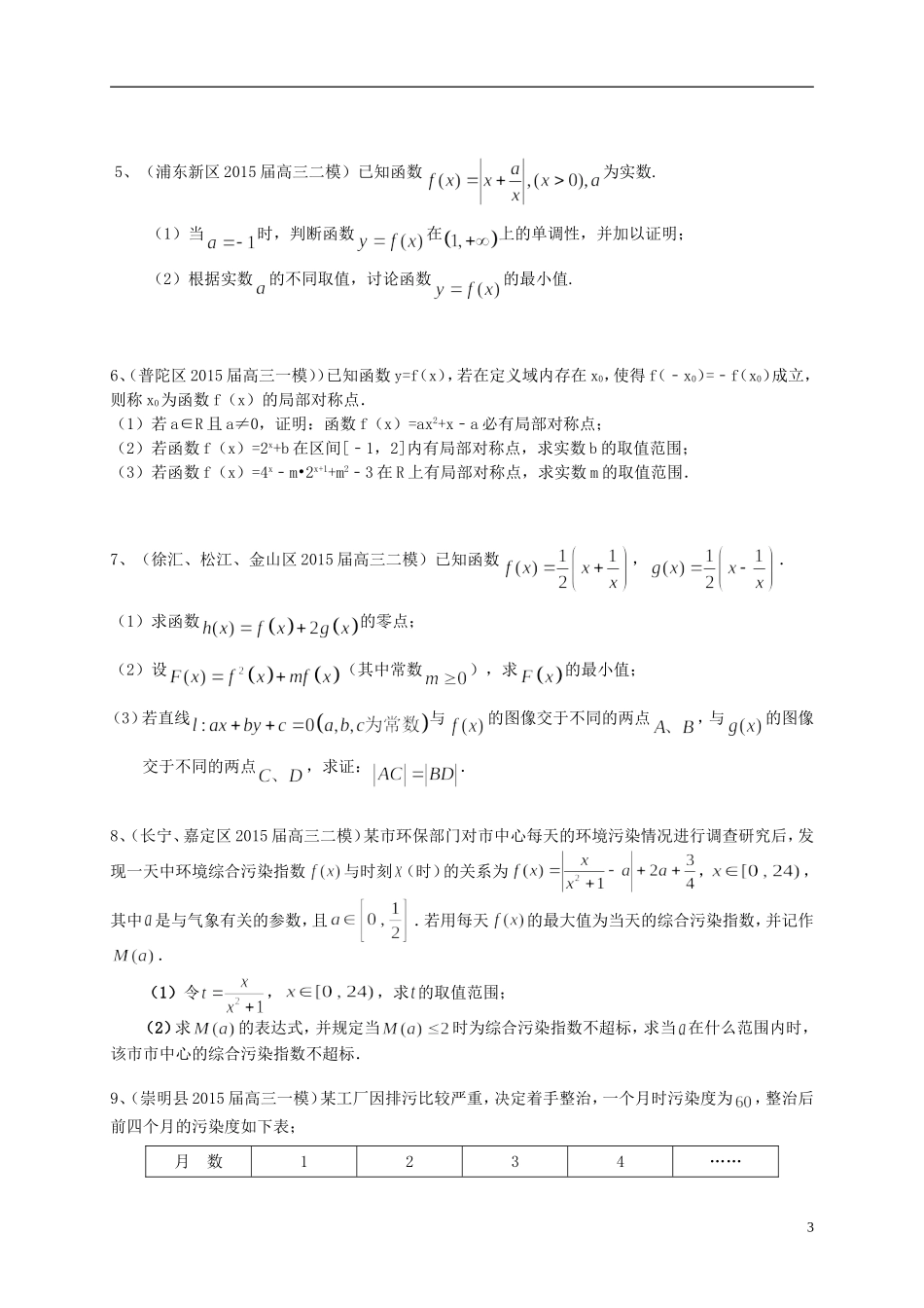 上海市高考数学一轮复习 专题突破训练 函数 文-人教版高三全册数学试题_第3页