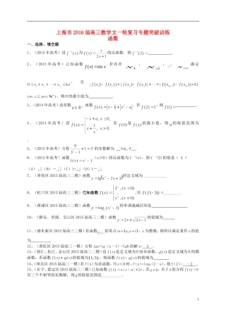 上海市高考数学一轮复习 专题突破训练 函数 文-人教版高三全册数学试题