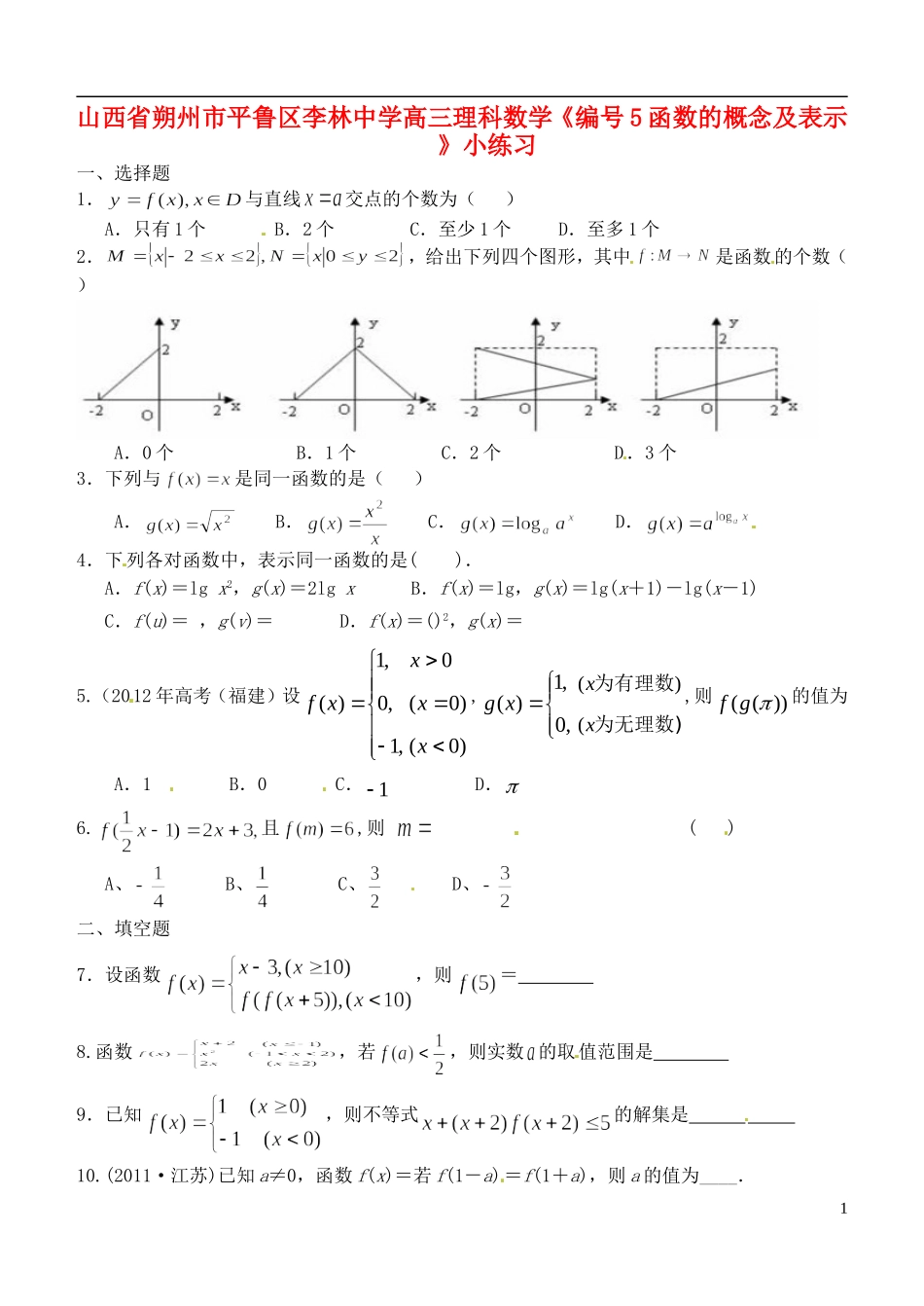 山西省朔州市平鲁区李林中学高三数学《5函数的概念及表示》小练习 理_第1页