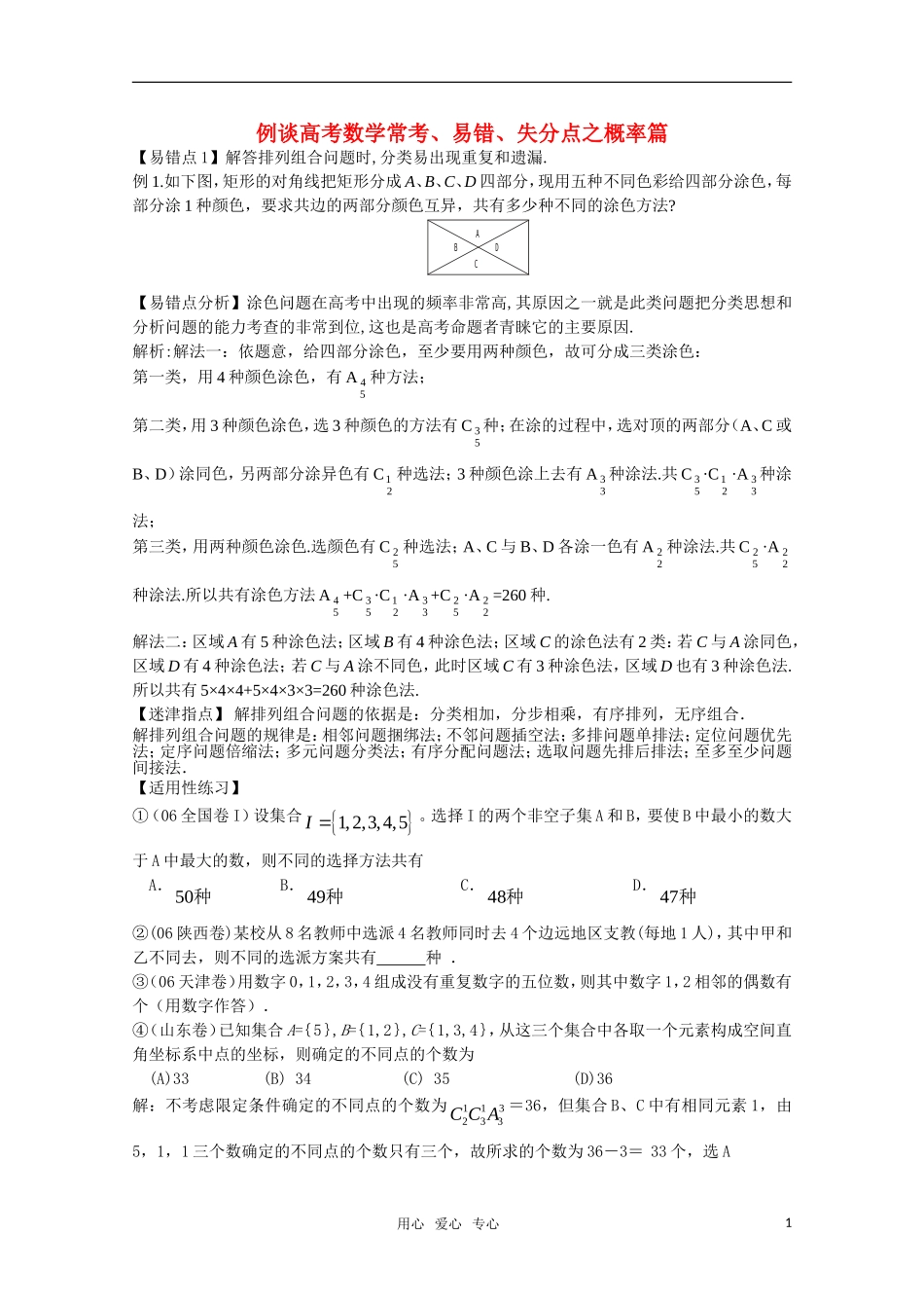 例谈高三数学常考、易错、失分点之概率篇_第1页