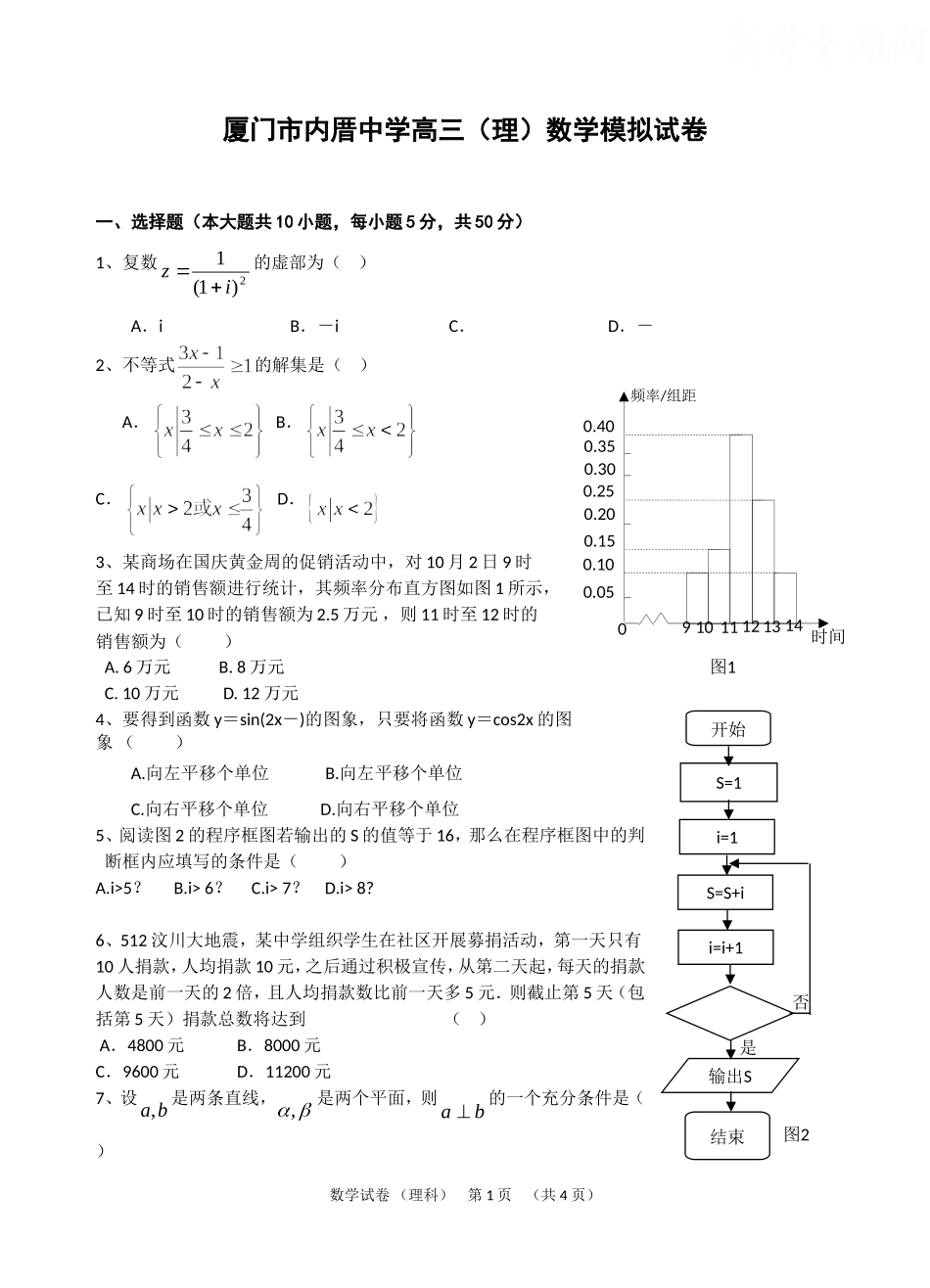 厦门市内厝中学高三（理）数学模拟试卷_第1页