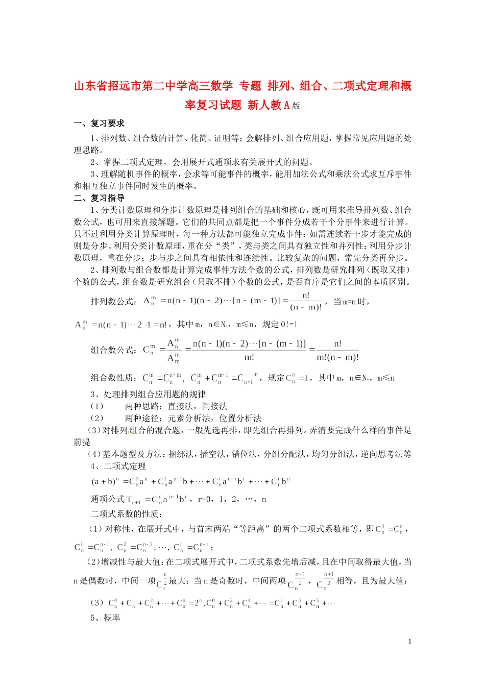 山东省招远市第二中学高三数学 专题 排列、组合、二项式定理和概率复习试题 新人教A版_第1页