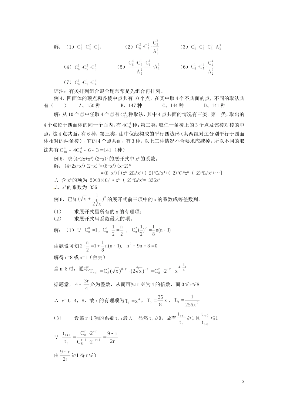 山东省招远市第二中学高三数学 专题 排列、组合、二项式定理和概率复习试题 新人教A版_第3页