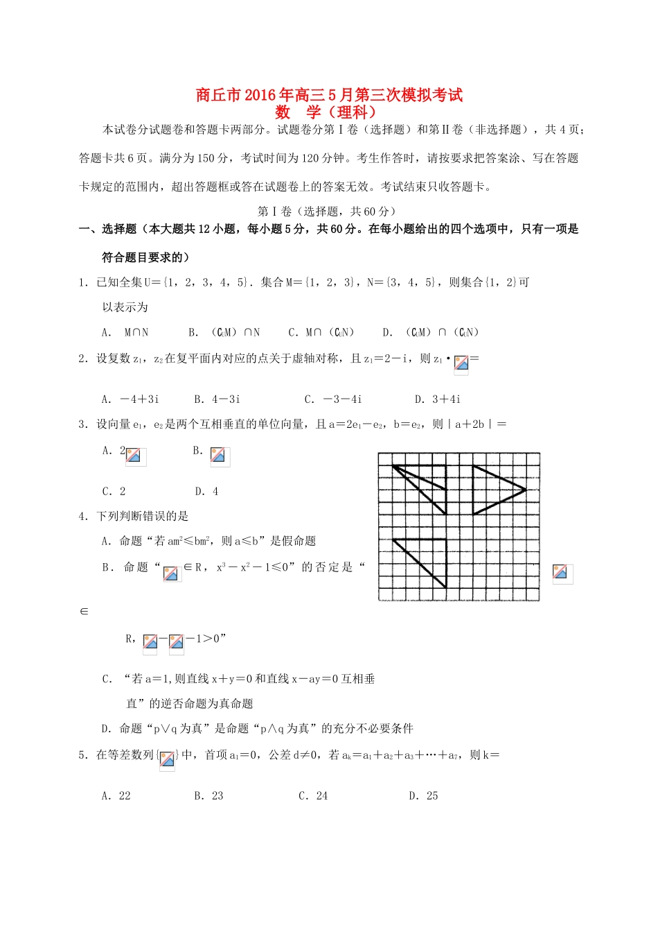 河南省商丘市高三数学5月第三次模拟考试试题 理-人教版高三全册数学试题_第1页