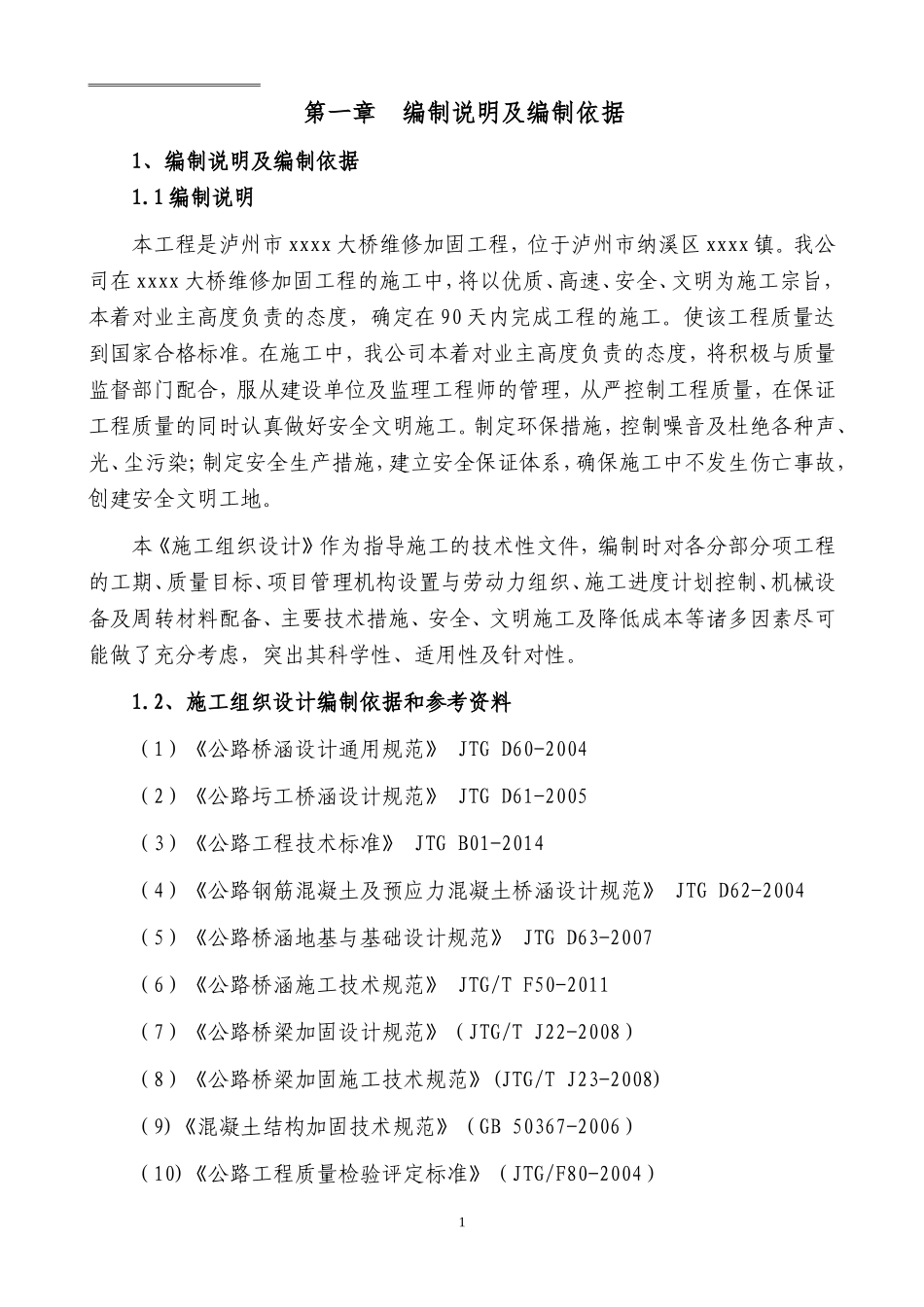 某石拱桥维修加固工程施工组织设计_第2页