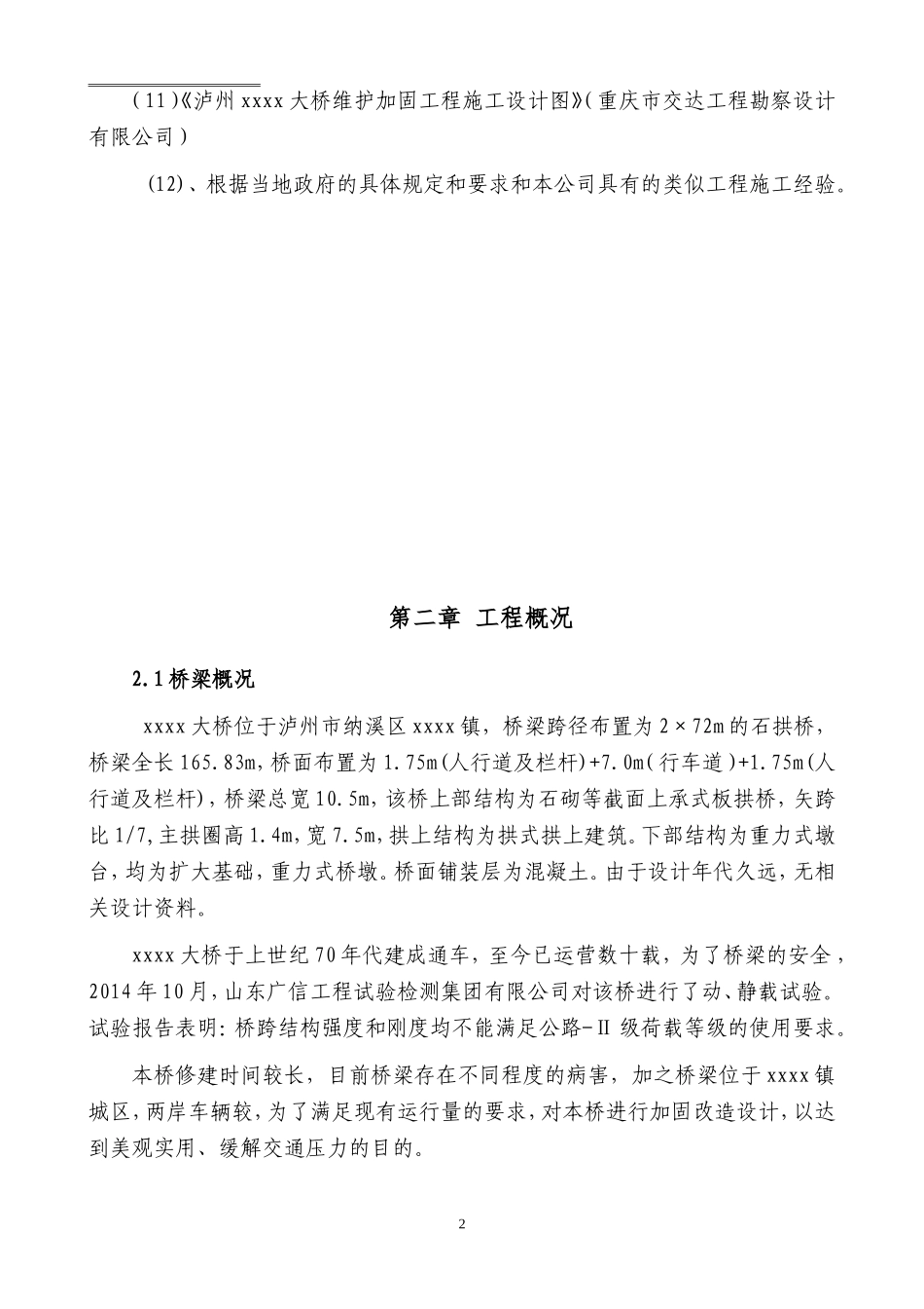 某石拱桥维修加固工程施工组织设计_第3页