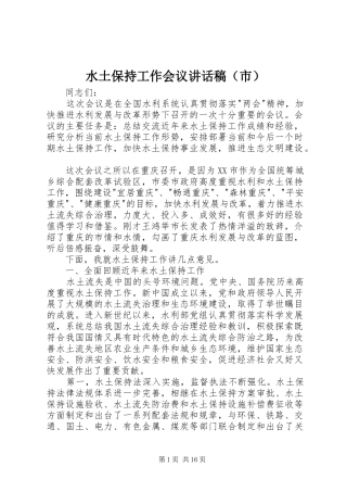 水土保持工作会议讲话发言稿（市）