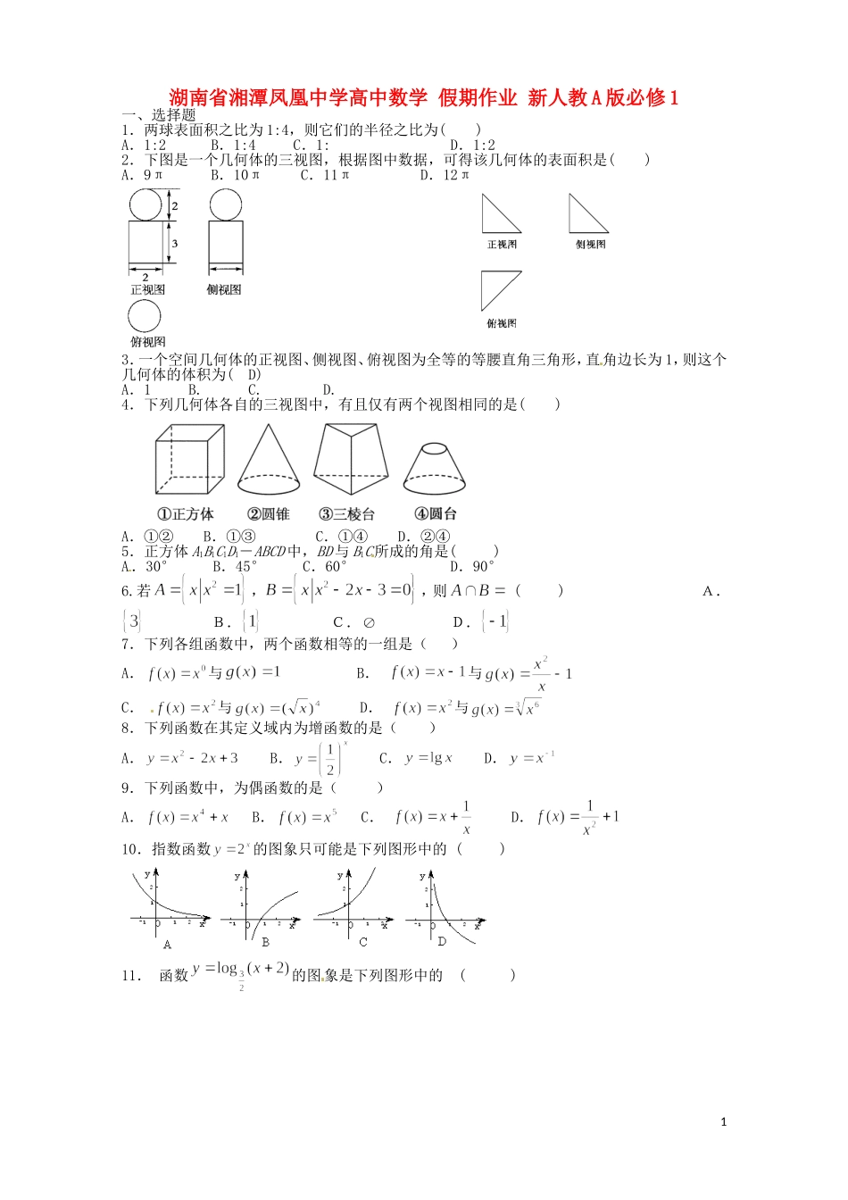 湖南省湘潭凤凰中学高中数学 假期作业 新人教A版必修1_第1页