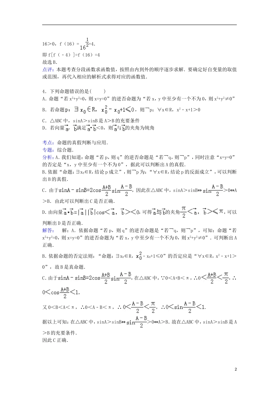 山西省太原市山大附中高三数学上学期期中试卷 理（含解析）-人教版高三全册数学试题_第2页