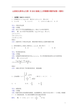 山西省太原市山大附中高三数学上学期期中试卷 理（含解析）-人教版高三全册数学试题